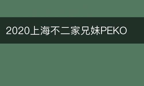 2020上海不二家兄妹PEKO
