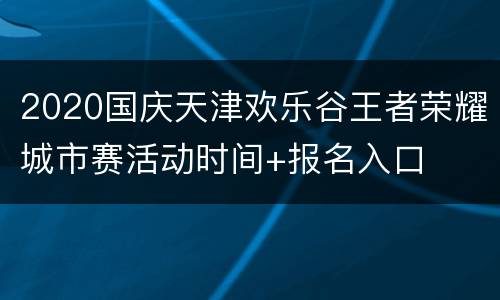 2020国庆天津欢乐谷王者荣耀城市赛活动时间+报名入口