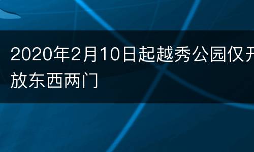 2020年2月10日起越秀公园仅开放东西两门