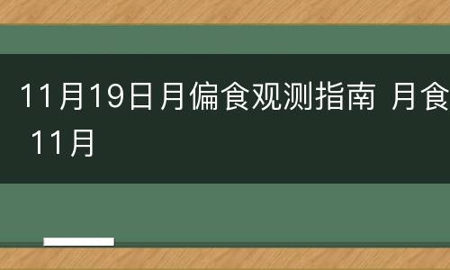 11月19日月偏食观测指南 月食 11月