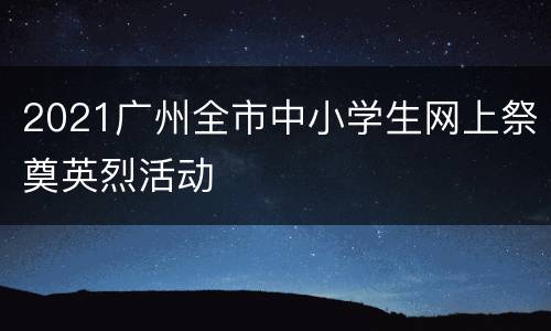 2021广州全市中小学生网上祭奠英烈活动