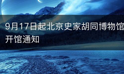 9月17日起北京史家胡同博物馆开馆通知