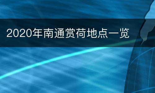 2020年南通赏荷地点一览
