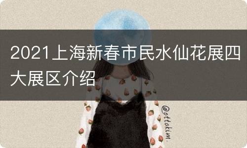 2021上海新春市民水仙花展四大展区介绍