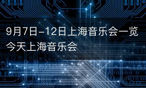 9月7日-12日上海音乐会一览 今天上海音乐会
