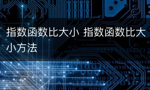 指数函数比大小 指数函数比大小方法