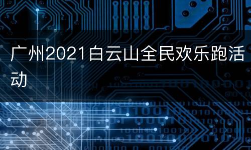 广州2021白云山全民欢乐跑活动