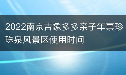 2022南京吉象多多亲子年票珍珠泉风景区使用时间