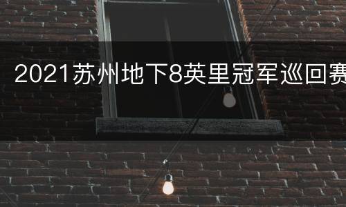 2021苏州地下8英里冠军巡回赛