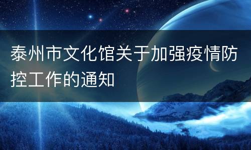 泰州市文化馆关于加强疫情防控工作的通知