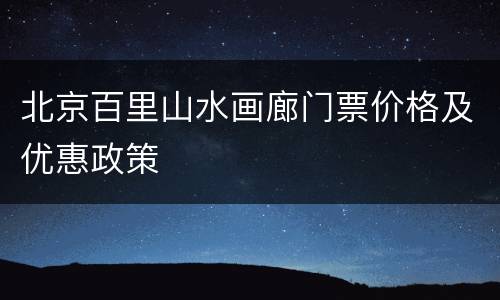 北京百里山水画廊门票价格及优惠政策