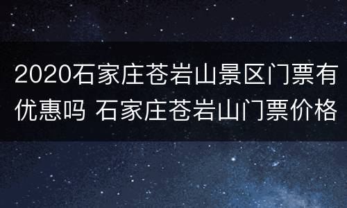 2020石家庄苍岩山景区门票有优惠吗 石家庄苍岩山门票价格2020