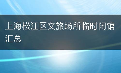 上海松江区文旅场所临时闭馆汇总