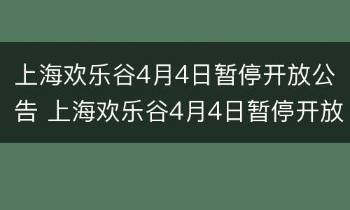 上海欢乐谷4月4日暂停开放公告 上海欢乐谷4月4日暂停开放公告吗