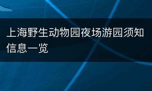 上海野生动物园夜场游园须知信息一览