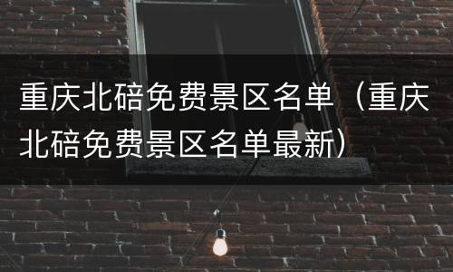 重庆北碚免费景区名单（重庆北碚免费景区名单最新）
