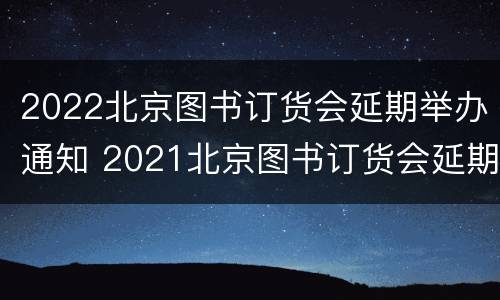 2022北京图书订货会延期举办通知 2021北京图书订货会延期