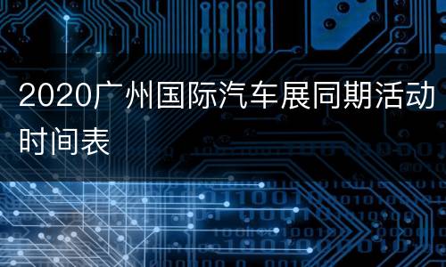 2020广州国际汽车展同期活动时间表