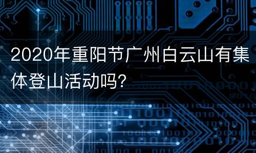 2020年重阳节广州白云山有集体登山活动吗？