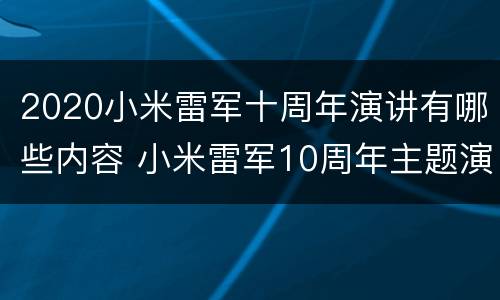 2020小米雷军十周年演讲有哪些内容 小米雷军10周年主题演讲