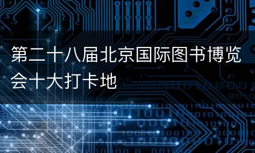 第二十八届北京国际图书博览会十大打卡地