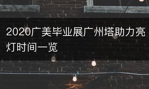 2020广美毕业展广州塔助力亮灯时间一览