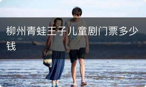 柳州青蛙王子儿童剧门票多少钱