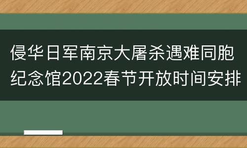 侵华日军南京大屠杀遇难同胞纪念馆2022春节开放时间安排