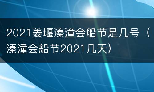 2021姜堰溱潼会船节是几号（溱潼会船节2021几天）