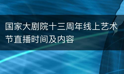 国家大剧院十三周年线上艺术节直播时间及内容
