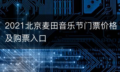 2021北京麦田音乐节门票价格及购票入口