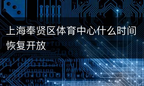 上海奉贤区体育中心什么时间恢复开放