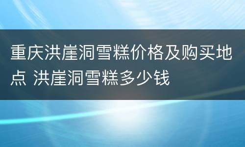 重庆洪崖洞雪糕价格及购买地点 洪崖洞雪糕多少钱