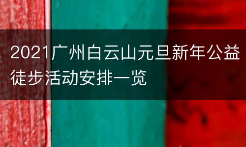 2021广州白云山元旦新年公益徒步活动安排一览