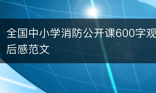 全国中小学消防公开课600字观后感范文