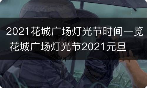 2021花城广场灯光节时间一览 花城广场灯光节2021元旦