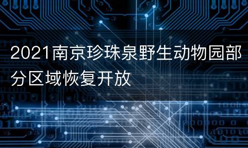 2021南京珍珠泉野生动物园部分区域恢复开放