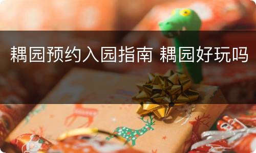 耦园预约入园指南 耦园好玩吗
