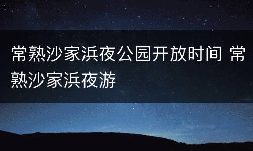 常熟沙家浜夜公园开放时间 常熟沙家浜夜游