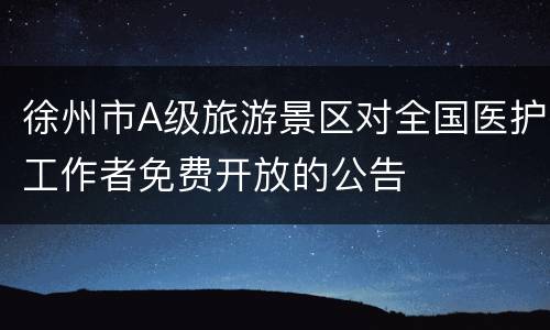 徐州市A级旅游景区对全国医护工作者免费开放的公告