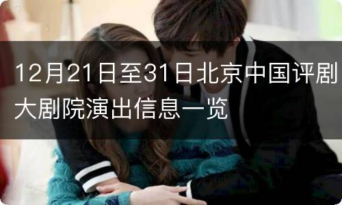 12月21日至31日北京中国评剧大剧院演出信息一览