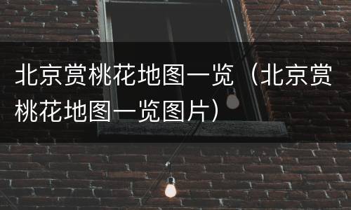 北京赏桃花地图一览（北京赏桃花地图一览图片）