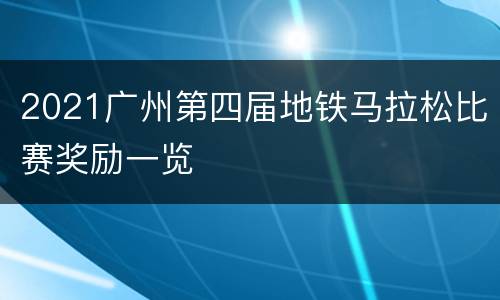 2021广州第四届地铁马拉松比赛奖励一览