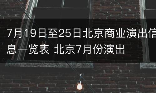 7月19日至25日北京商业演出信息一览表 北京7月份演出