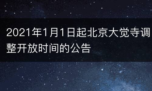 2021年1月1日起北京大觉寺调整开放时间的公告