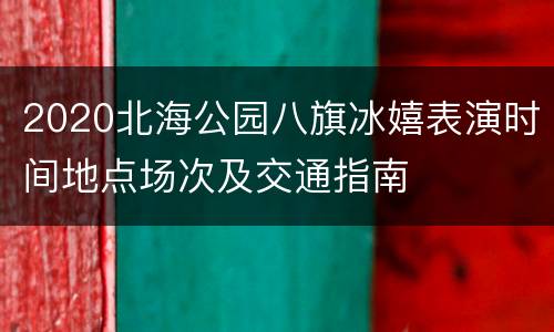 2020北海公园八旗冰嬉表演时间地点场次及交通指南
