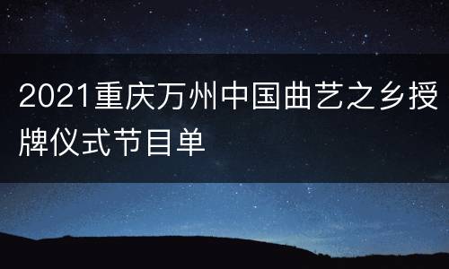 2021重庆万州中国曲艺之乡授牌仪式节目单