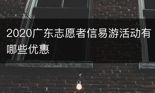 2020广东志愿者信易游活动有哪些优惠