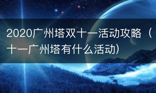 2020广州塔双十一活动攻略（十一广州塔有什么活动）