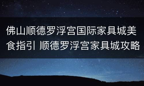 佛山顺德罗浮宫国际家具城美食指引 顺德罗浮宫家具城攻略